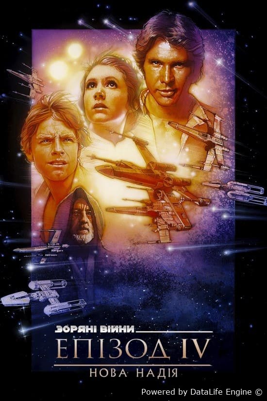 Зоряні війни: Епізод IV - Нова надія