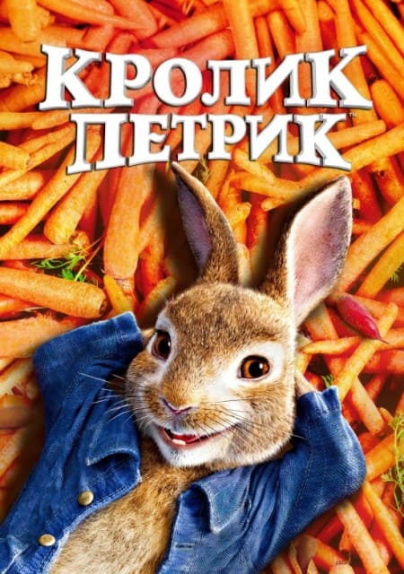 Кролик Петрик